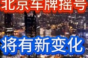 北京车牌靓号热抢！百万收购背后，车牌经济新风口