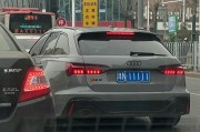 沈阳奥迪车牌靓号：车牌如明星，身份彰显非凡