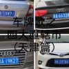 天津车牌靓号市场风云变幻，价格波动