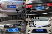 天津车牌靓号市场风云变幻，价格波动