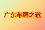 粤韵飞扬：广东省车牌背后的文化密码