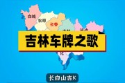 吉林车牌靓号市场风云录：见证数字魅力与价值攀升