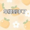汕头车牌摇号，靓号争夺战一触即发