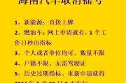 海口车牌摇号申请，新手上路攻略来了！