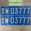 日照车牌靓号转让攻略：轻松处理，一招解决车牌难题！