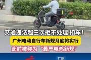 广州电瓶车车牌新规出炉，车牌号竟成热议焦点！