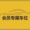 企业专属荣耀——全新设计公司专用车位车牌震撼发布！