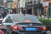 京999靓号车牌，车牌中的明星