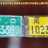 周口车牌号靓号，河南车牌魅力无限