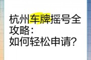杭州车牌靓号办理攻略：轻松拥有专属吉祥车牌