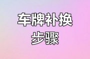 全国通用！异地车牌丢失补办全攻略，让你轻松搞定！