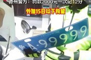 东营车牌靓号贩子：车牌号背后的疯狂交易！