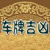 吉安车牌靓号：吉祥如意，车牌中的金字招牌