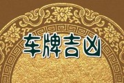 吉安车牌靓号：吉祥如意，车牌中的金字招牌