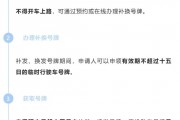 车牌补领邮寄流程，您需要知道的时间表