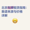 北京车牌租赁攻略：轻松获取心仪车牌新途径
