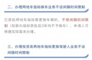 挂车牌排队新规：车主们请注意，排队领取车牌即将成为常态！