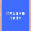 南昌车牌靓号：一牌难求，车牌故事里的城市温度