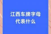南昌车牌靓号：一牌难求，车牌故事里的城市温度