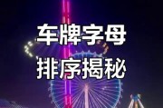 车牌字母排列：车牌字母背后的秘密！