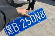黑jb18cm车牌引关注：车牌背后的热门话题！
