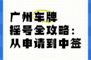 广州车牌摇号补贴再升级，车主福利大放送！