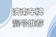 济南车牌珍品：探寻城市名片的独特韵味