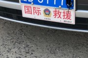国家应急救援，专属车牌彰显使命担当