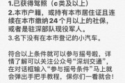 深圳车牌靓号争夺战激烈，车主们拼尽全力抢金号”