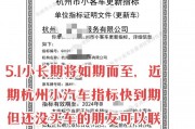 杭州车牌指标保留政策解读：车主权益保障新篇章