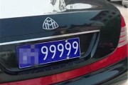 99999车牌横空出世，引发网友热议！