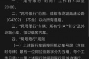 成都靓号车牌限号最新消息！车主们速看！