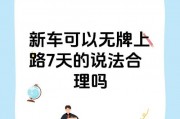 车牌掉落，车主还能安心上路？无牌驾驶的隐患与后果