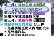 车牌号背后：隐藏的讲究与奥秘大