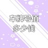 369车牌号惊爆价，你值得拥有！