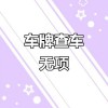 富顺车牌靓号一网打尽，轻松查询让您轻松拥有心仪车牌！