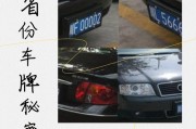 探寻车牌靓号：神秘背后的归属地