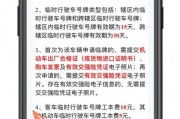 临时车牌申请，办理流程及所需时间大！