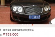 浙江东阳车牌99999”惊现豪车！一车难求的绝版车牌！