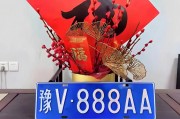 兰西车牌靓号，传承好运，寻找有缘人