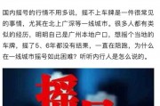 北京人热衷上河北车牌：便利与争议并存