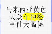 神秘黄色车牌惊现，数字一成焦点引发热议！