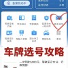 广西车牌靓号申请攻略：轻松获取心仪车牌