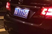 车牌号177：这辆神秘车辆背后的故事
