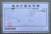 临时车牌价格大：车主必看！
