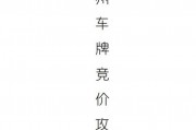 广州车牌竞价3月激战在即，抢牌大战一触即发！