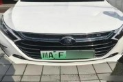 混动车牌F的含义：新能源出行新选择！