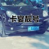 全国车牌靓号热抢购，稀缺车牌助力身份彰显！