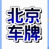 北京车牌靓号，抢手好时机，稀缺资源等你来抢！
