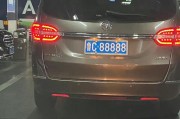 淄博车牌号靓号转让，独家群聊，错过不再有！”